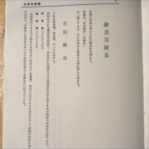 【昭和8年/1933年】材料用具解説 日本画新技法講座5 【貴重資料】