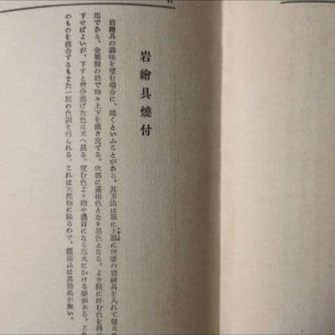 【昭和8年/1933年】材料用具解説 日本画新技法講座5 【貴重資料】