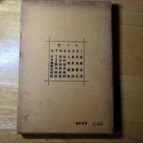 【昭和8年/1933年】材料用具解説 日本画新技法講座5 【貴重資料】