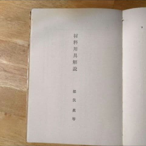 【昭和8年/1933年】材料用具解説 日本画新技法講座5 【貴重資料】