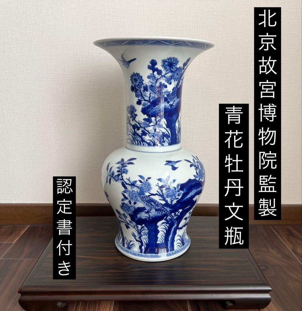 景徳鎮御窯 北京故宮博物院監製 限定複製品 青花牡丹紋瓶　認定書付