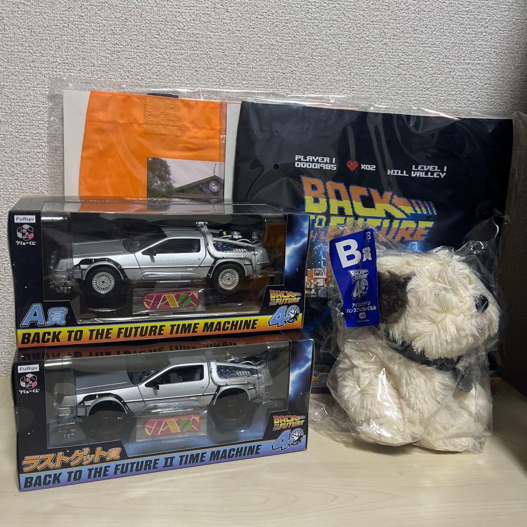 フリューくじ バックトゥザフューチャー　A賞　B賞 C賞　ラストゲット賞