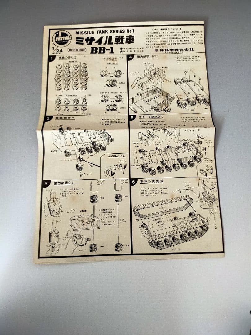 旧イマイ 1/24 ミサイル戦車 BB-1