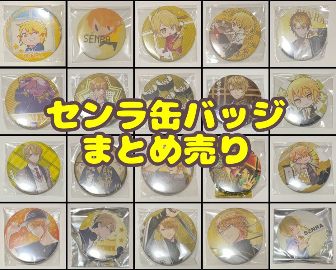 センラ　缶バッジまとめ売り