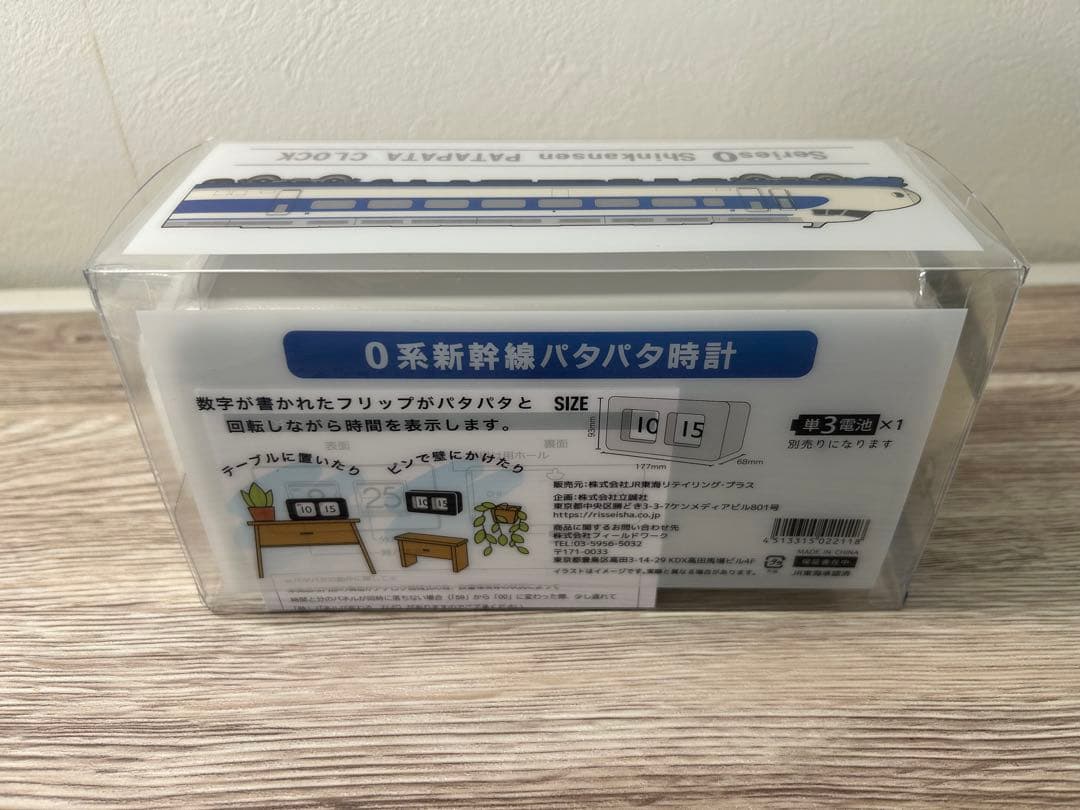 【開封済】JR東海 0系新幹線パタパタ時計