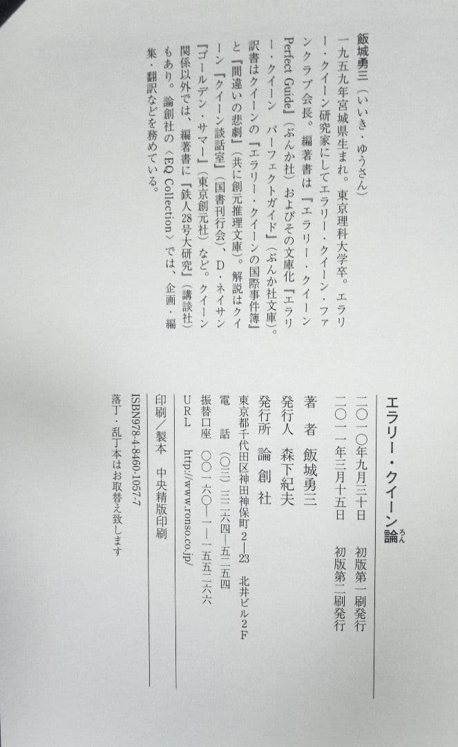 エラリー・クイーン論