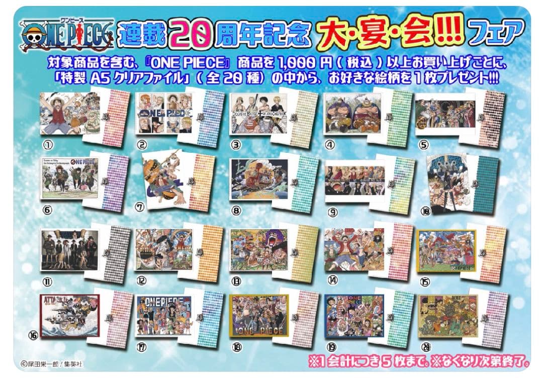 原作絵 麦わらストア ワンピース 連載20周年記念大宴会フェア特製クリアファイル