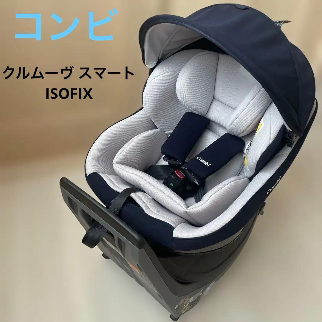 コンビ クルムーヴ スマート ライト ISOFIX ネイビー