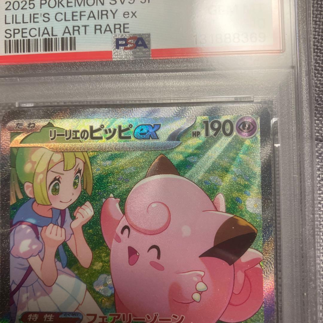 ま*る様 【PSA10】リーリエのピッピex SAR psa10バトルパートナー