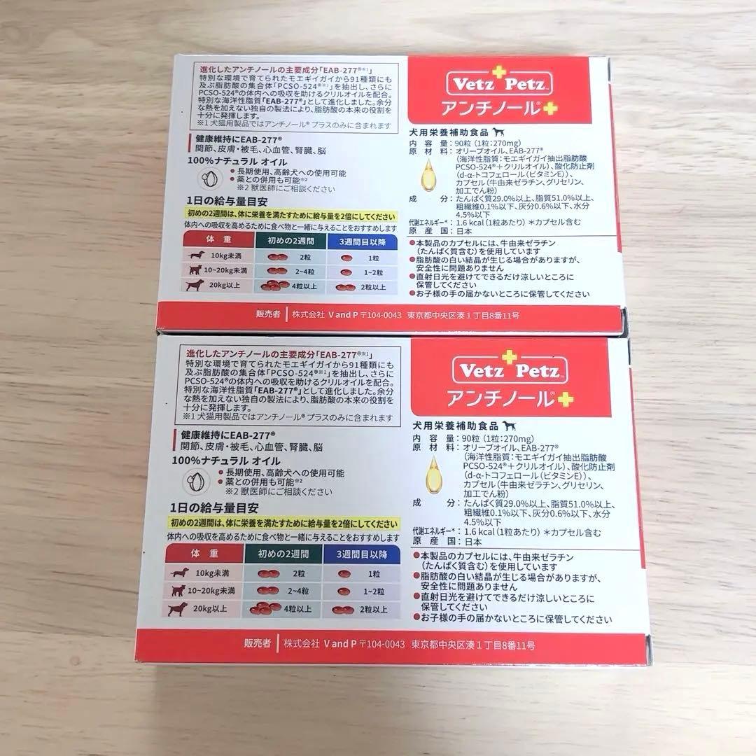 犬アンチノールプラス 90粒 2セット