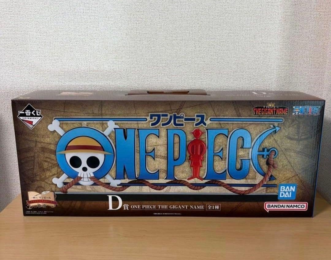 【1時間限定出品】ワンピース 一番くじ D賞 ギガントネーム 本日発送可能