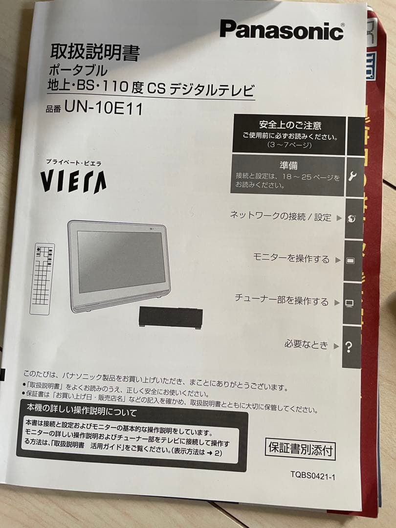 Panasonic プライベートビエラ UN-10E11 10インチ美品