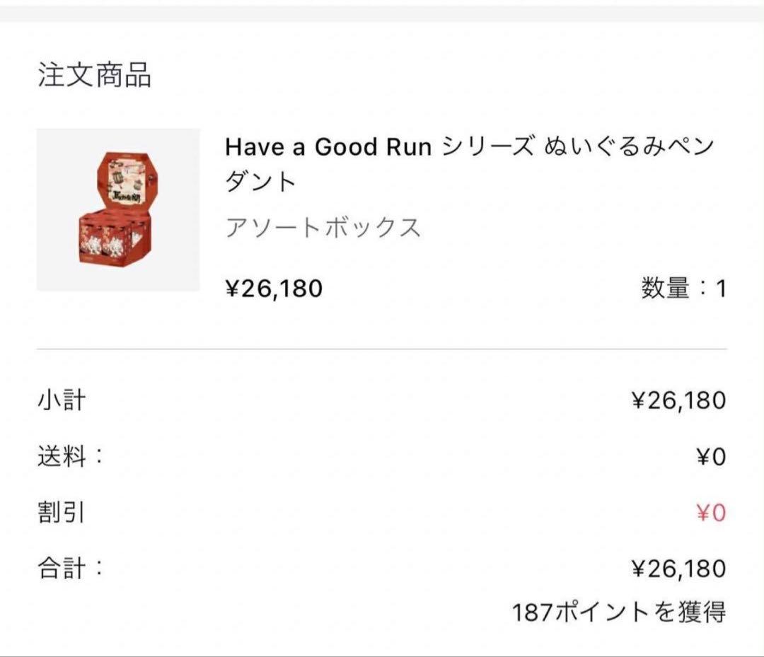 【新品.シュリンク付】 HAVE A GOOD RUN アソートボックス