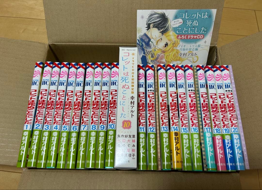 コレットは死ぬことにした　全20巻　限定版　特装版