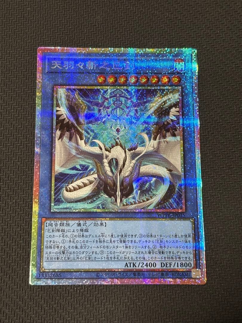 遊戯王 天羽々斬之巳剣 プリズマ WPP6 ワールドプレミアパック2025 ③
