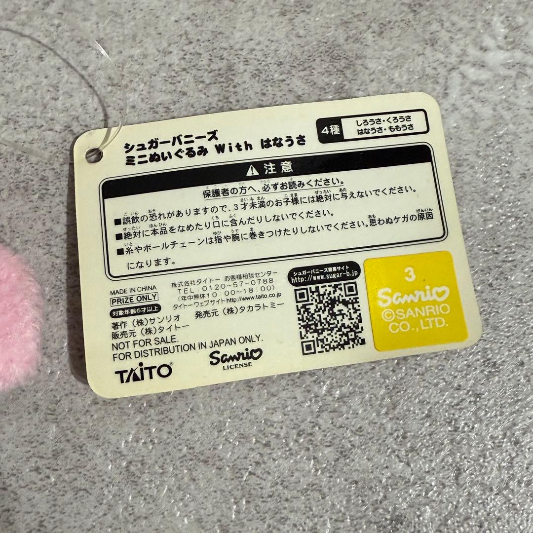 【3個セット】シュガーバニーズ　ミニぬいぐるみ with はなうさ TAiTO