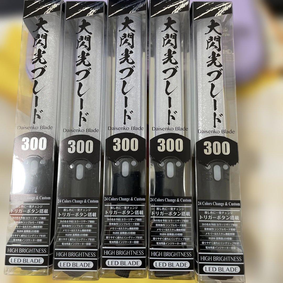 大閃光ブレード300 未使用未開封 5セット G28946 限定カラー