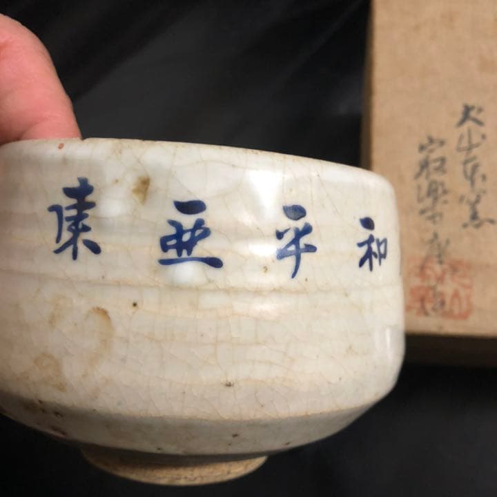 古美術品◼️謎の抹茶茶碗が出てきた、東亜平和確立　茶道具 茶碗