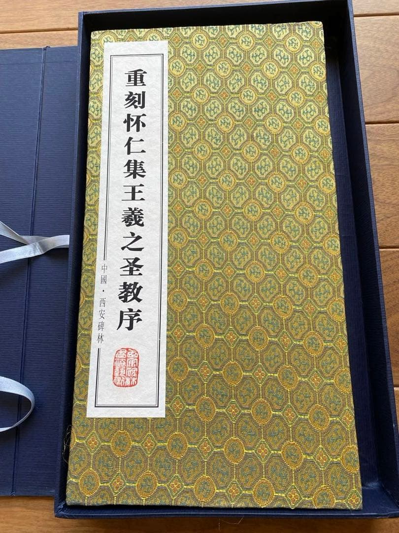 王義之　拓本　『重刻怀仁集　王羲之圣教序』「碑林藏石拓本」　函入り