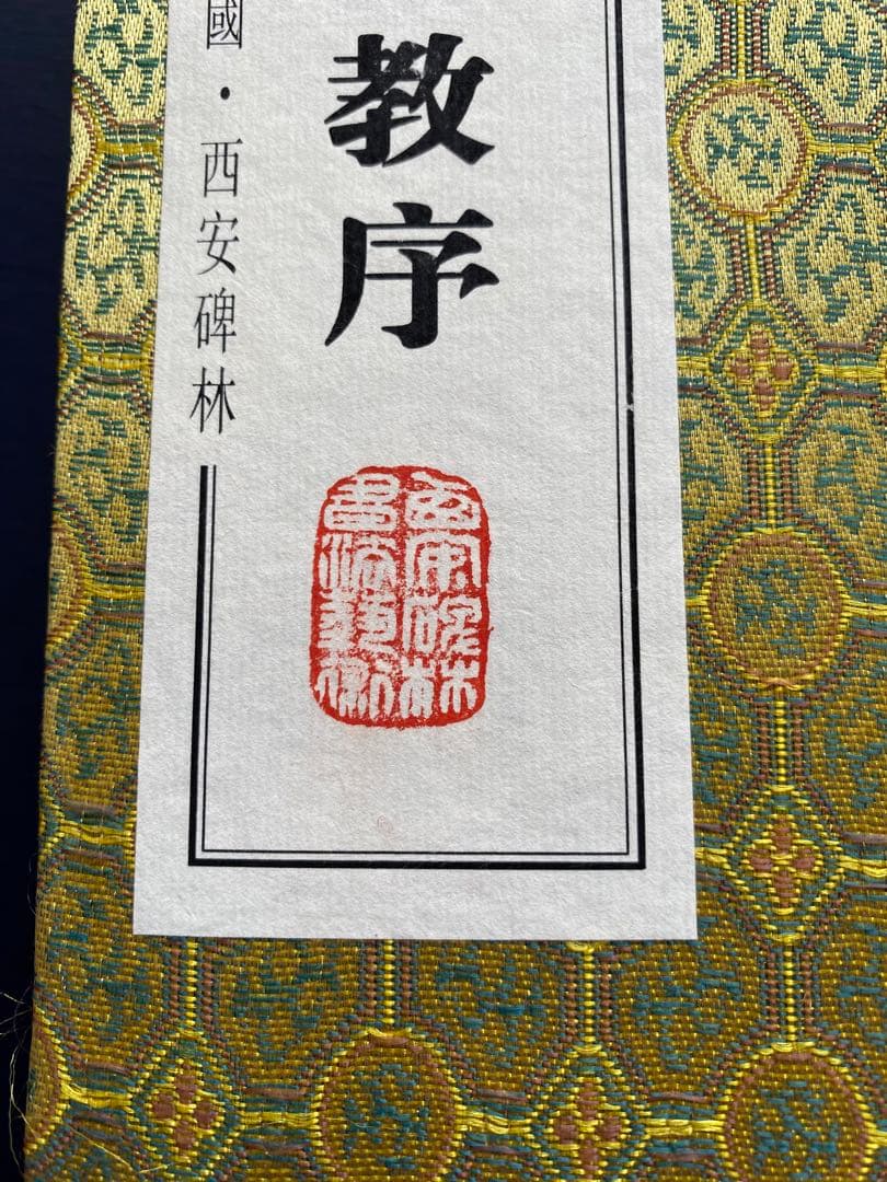 王義之　拓本　『重刻怀仁集　王羲之圣教序』「碑林藏石拓本」　函入り