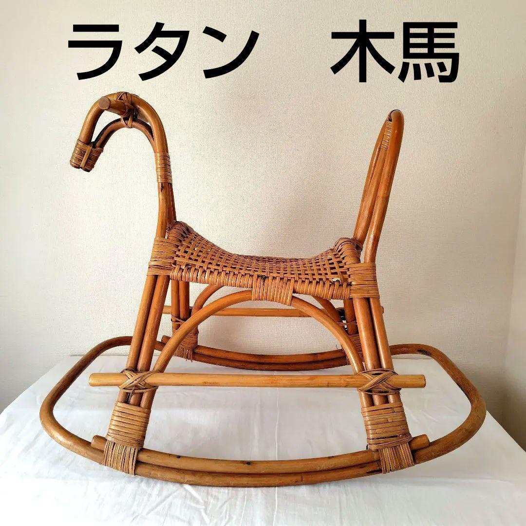 ラタン ロッキングホース 木製 ヴィンテージ レトロ 揺り木馬 おもちゃ 日本製