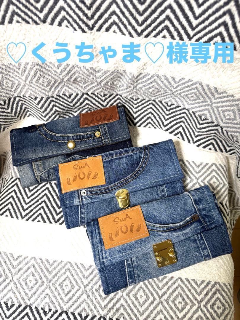 デニム長財布 3点セット