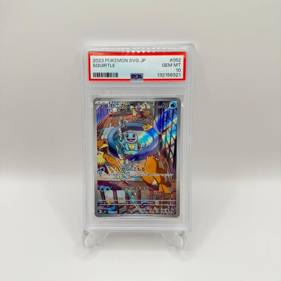 ポケモンカードゲーム Squirtle ar psa10