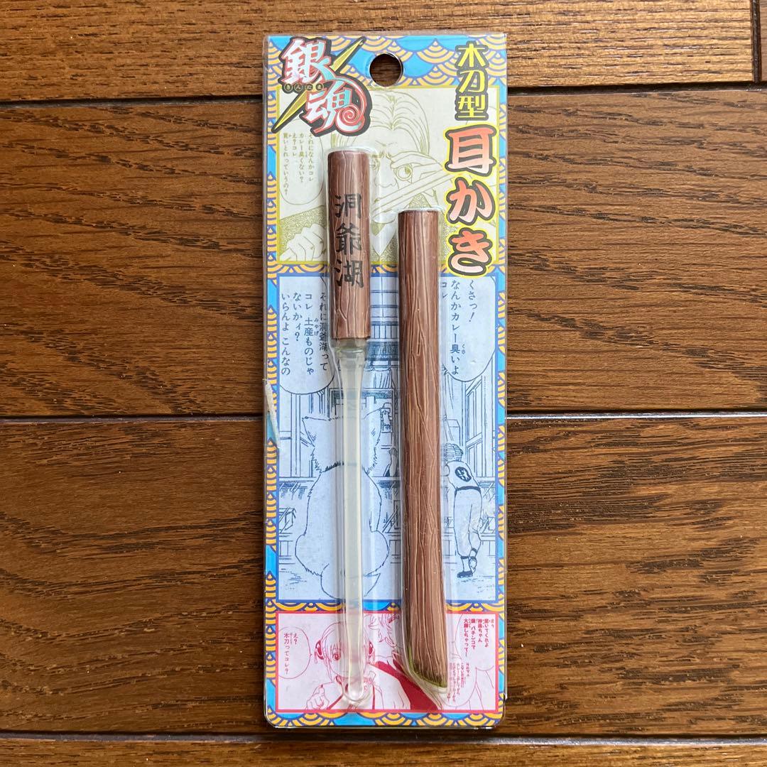 銀魂　木刀型　耳かき　洞爺湖　坂田銀時　希少　レア　ジャンプフェスタ　JUMP