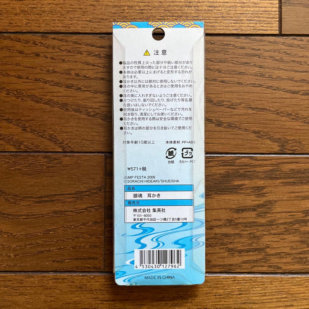 銀魂　木刀型　耳かき　洞爺湖　坂田銀時　希少　レア　ジャンプフェスタ　JUMP