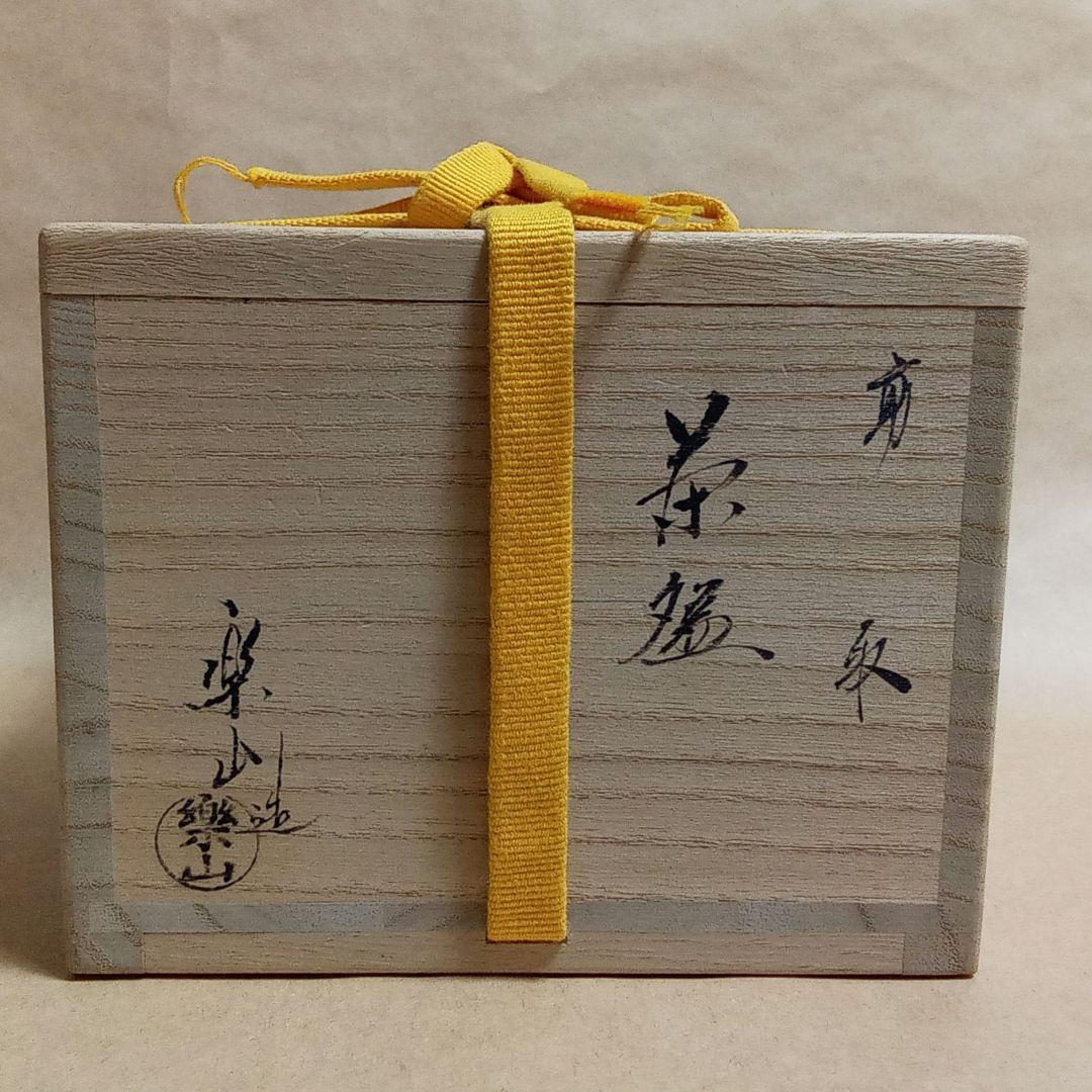 抹茶茶碗　高取焼　亀井楽山