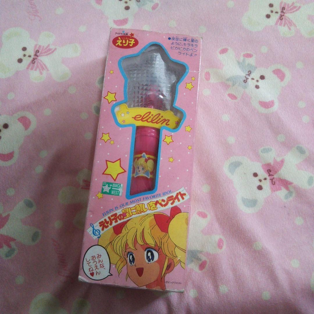 アイドル伝説えり子グッズえり子の星に願いをペンライト激レア魔女っ子玩具おもちゃ