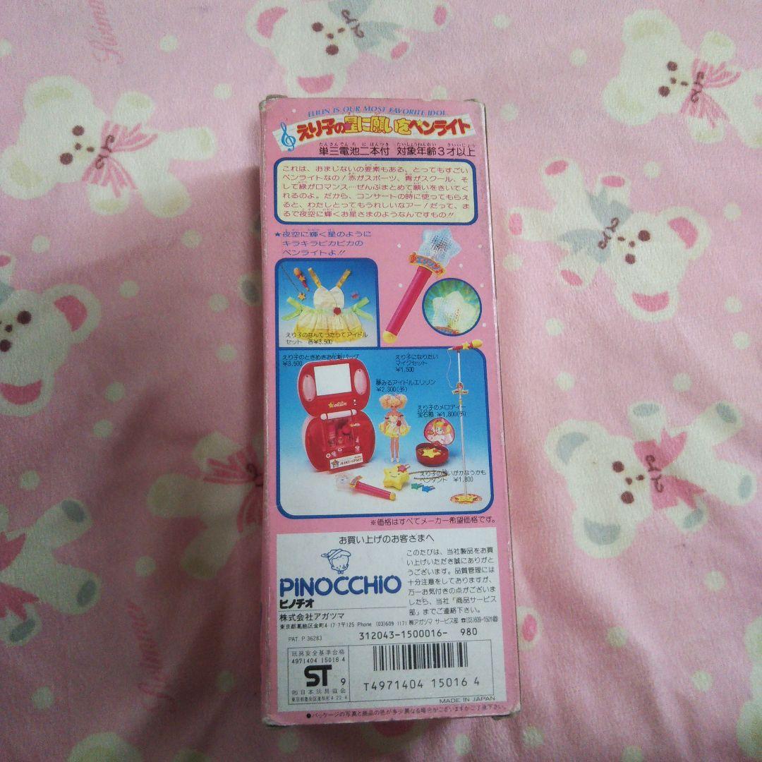 アイドル伝説えり子グッズえり子の星に願いをペンライト激レア魔女っ子玩具おもちゃ