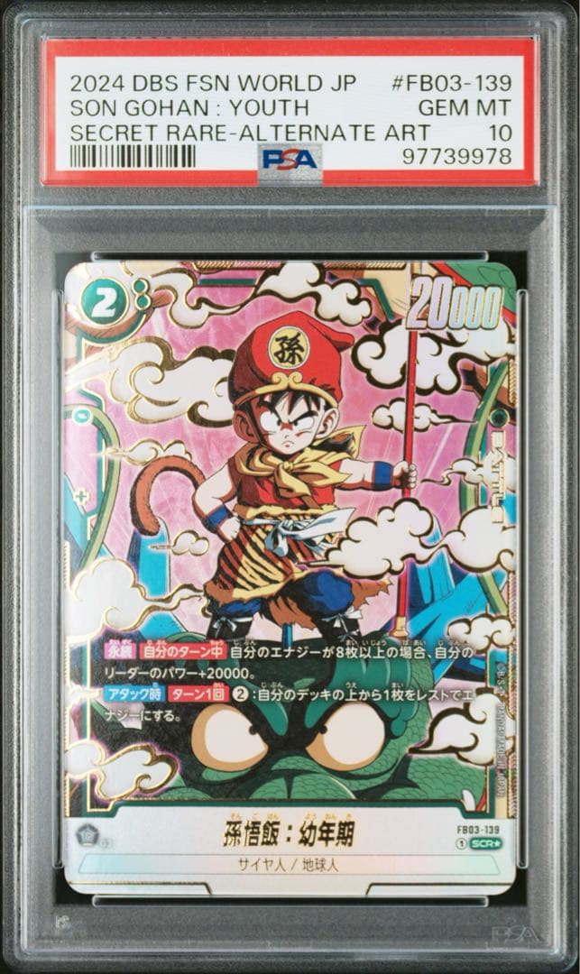 ドラゴンボールフュージョンワールド 孫悟飯：幼年期 SCR パラレル　PSA10