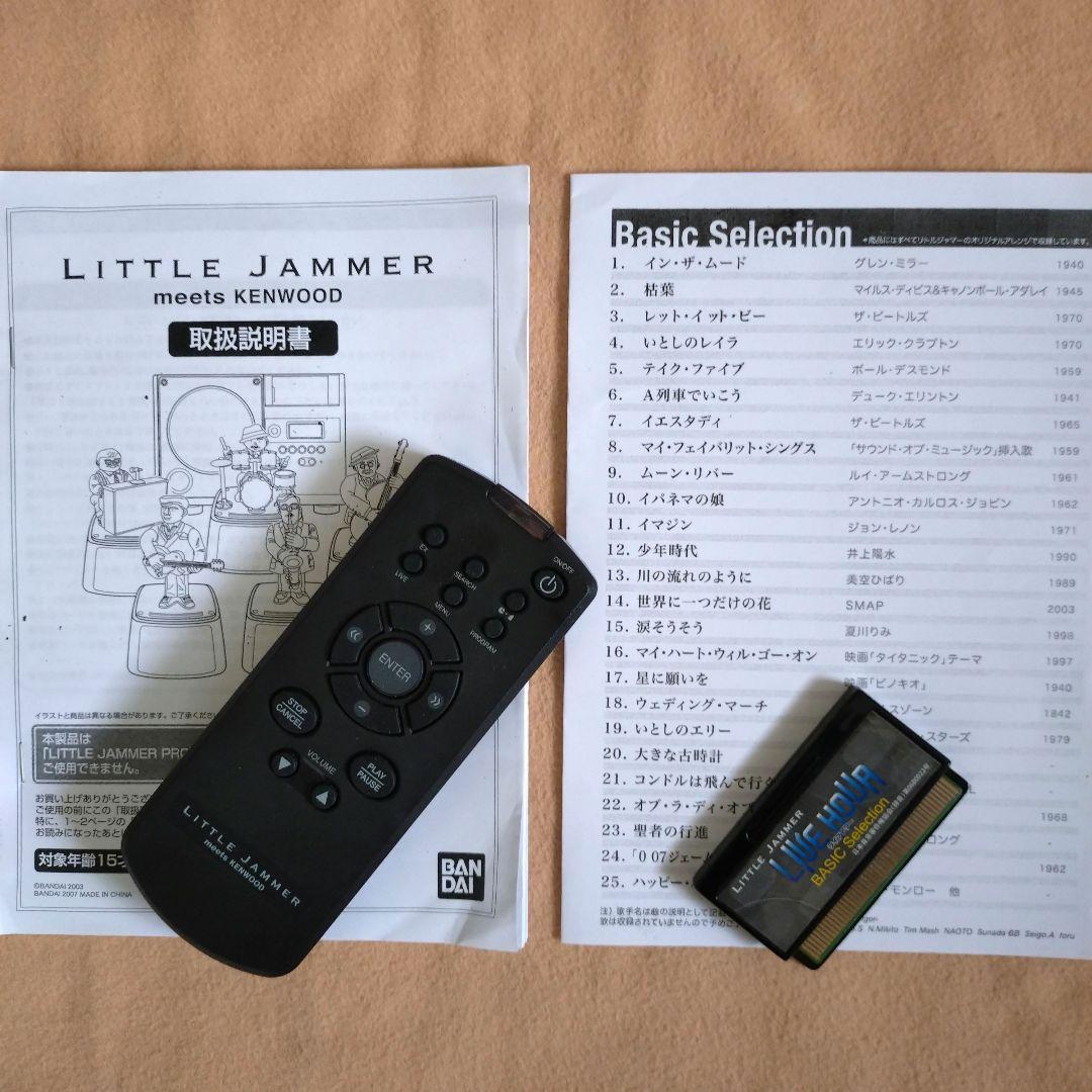 リトルジャーマーミーツKENWOOD 動作確認OK リモコン＆カートリッジ付