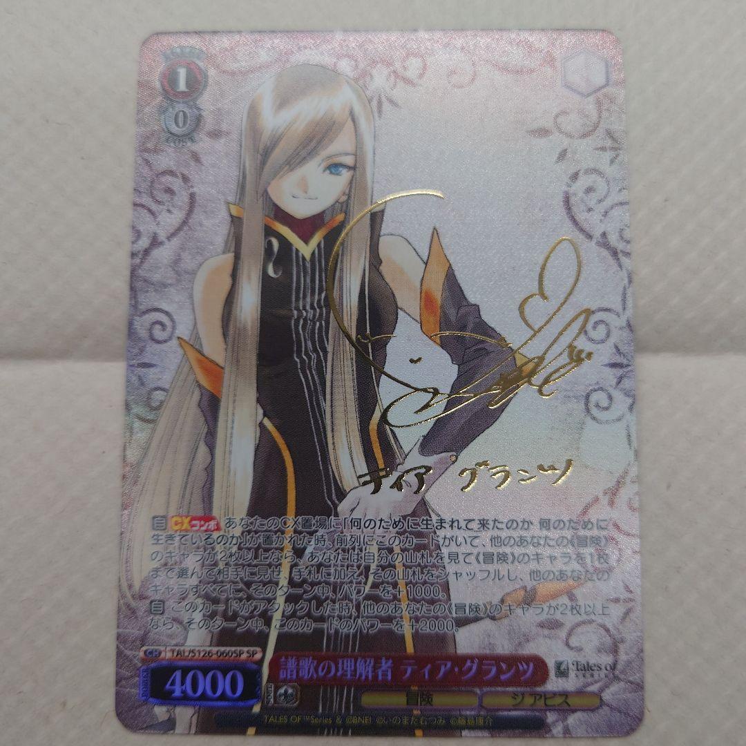 譜歌の理解者 ティア・グランツ SPサイン入り ヴァイスシュヴァルツ