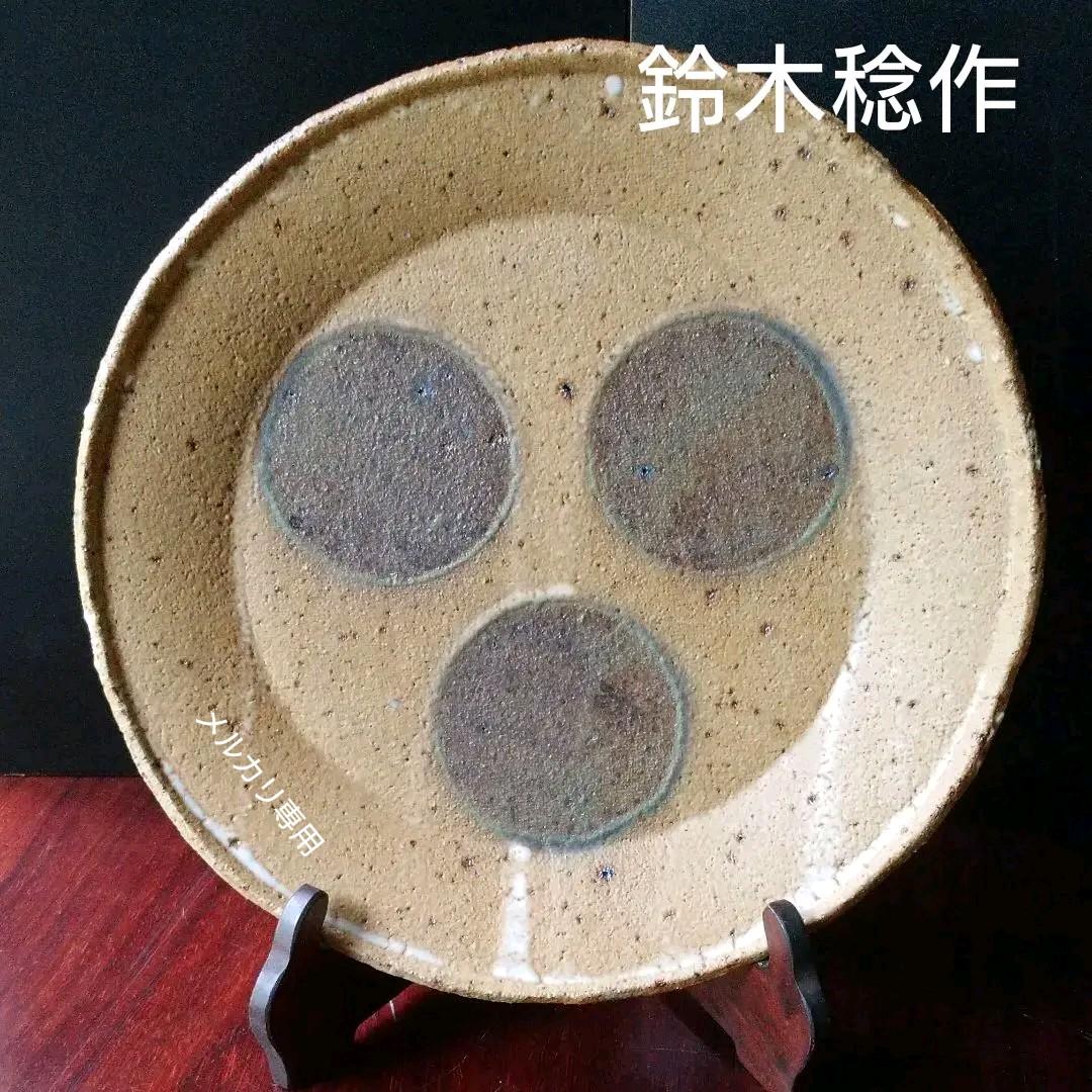 益子 【鈴木 稔 】作 皿