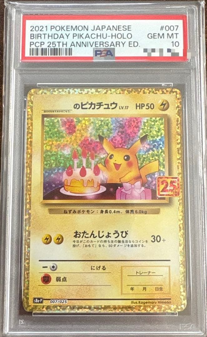PSA10 2021 ポケモンカード おたんじょうびピカチュウ 25th プロモ
