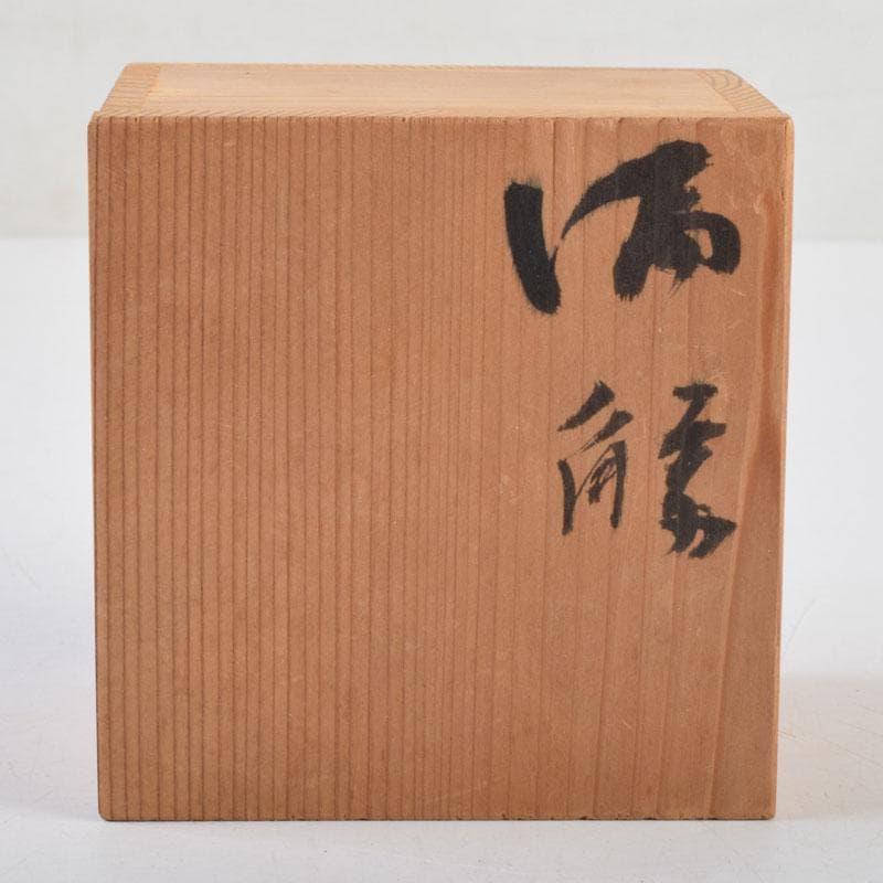 唐津焼　小山冨士夫(古山子)　酒觴　酒盃　明治村茶會　共箱　V　8931