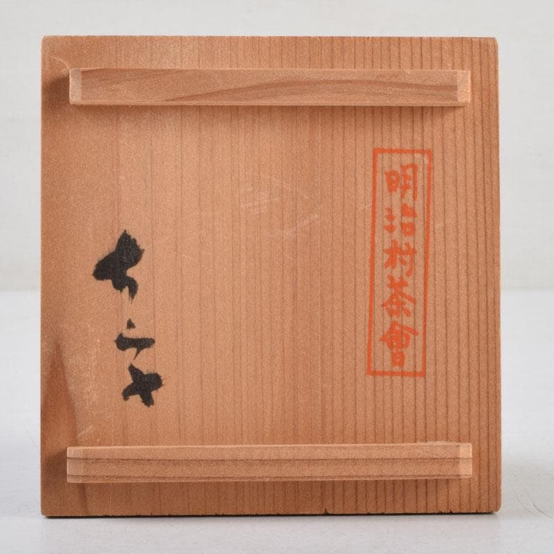 唐津焼　小山冨士夫(古山子)　酒觴　酒盃　明治村茶會　共箱　V　8931