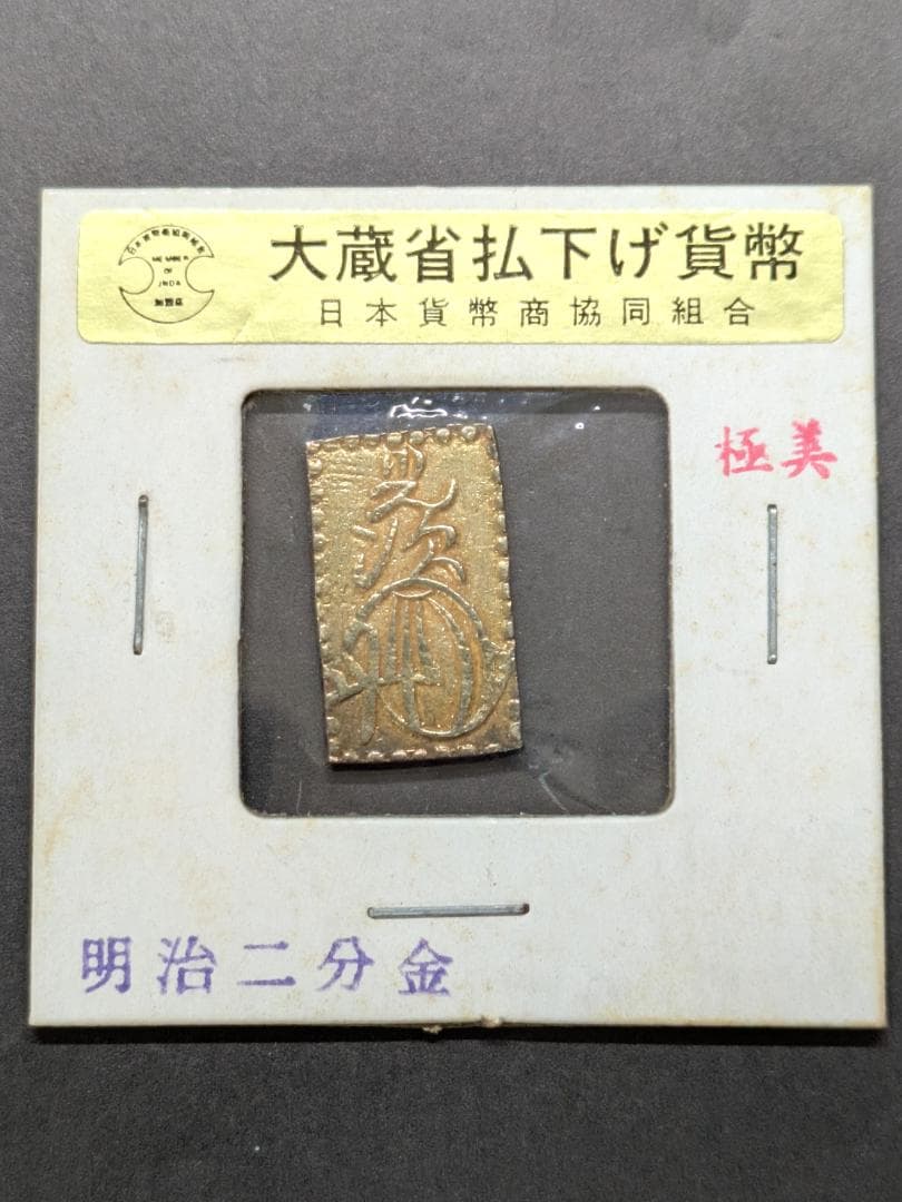 明治二分金◆美品◆コレクション◆ゴールド/シルバー