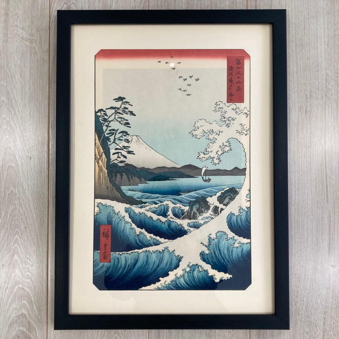 歌川広重 手摺木版画「冨士三十六景 駿河薩タ之海上」悠々洞出版 昭和時代制作