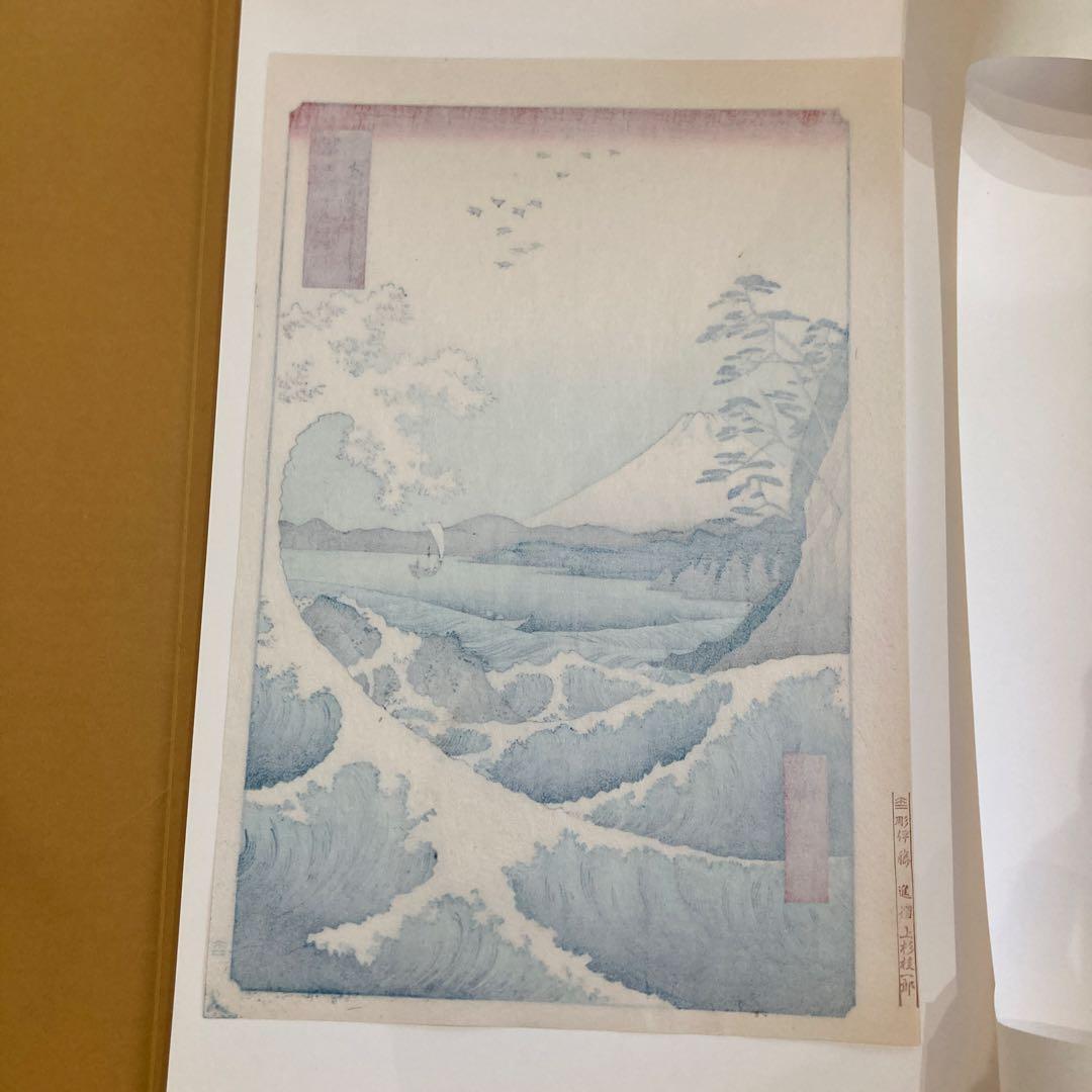 歌川広重 手摺木版画「冨士三十六景 駿河薩タ之海上」悠々洞出版 昭和時代制作