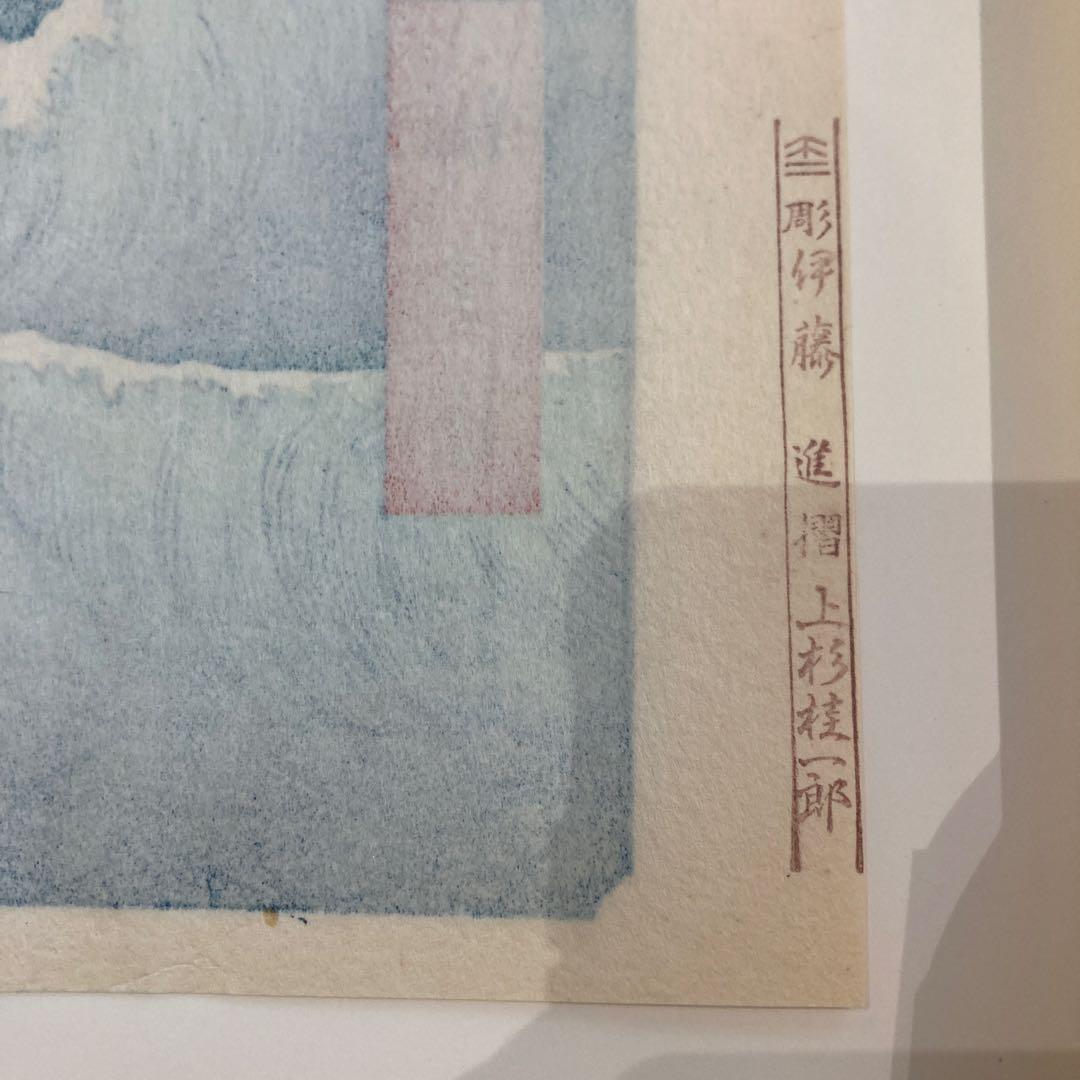 歌川広重 手摺木版画「冨士三十六景 駿河薩タ之海上」悠々洞出版 昭和時代制作