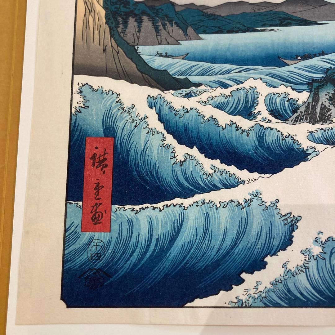 歌川広重 手摺木版画「冨士三十六景 駿河薩タ之海上」悠々洞出版 昭和時代制作