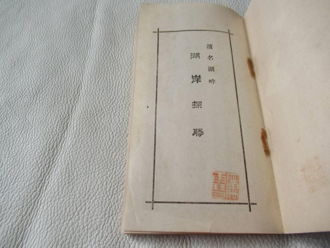 ◆極希少 大正12年◆浜名湖観光案内『浜名湖畔 湖岸探勝』木版画 表紙 100頁