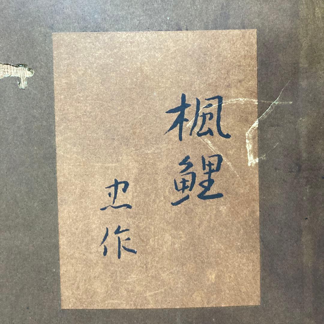 大山忠作　「楓鯉」文化勲章受賞　日展会長　額62.5×74.8リト39×53cm