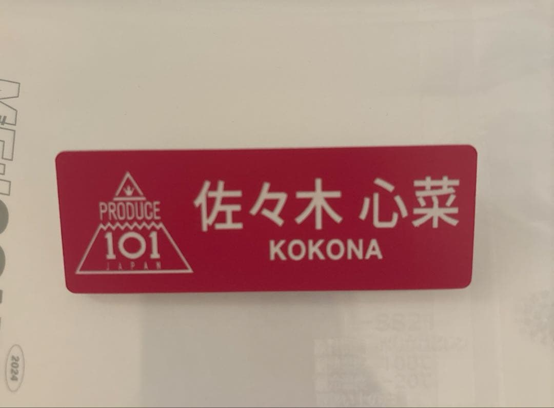 佐々木心菜　ネームプレート　日プ　me_i ミーアイ