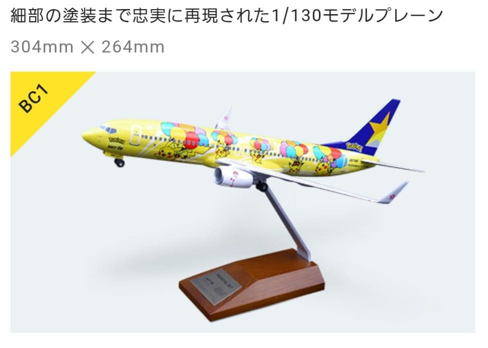 ピカチュウジェット ボーイング737-800 模型 BC-1 新品未開封 初版