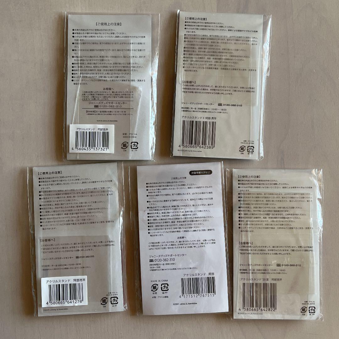 阿部亮平 アクリルスタンド アクスタ