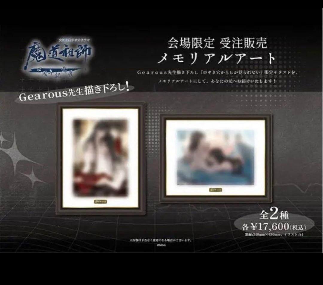 ラジオドラマ魔道祖師 四周年展 メモリアルアート1種